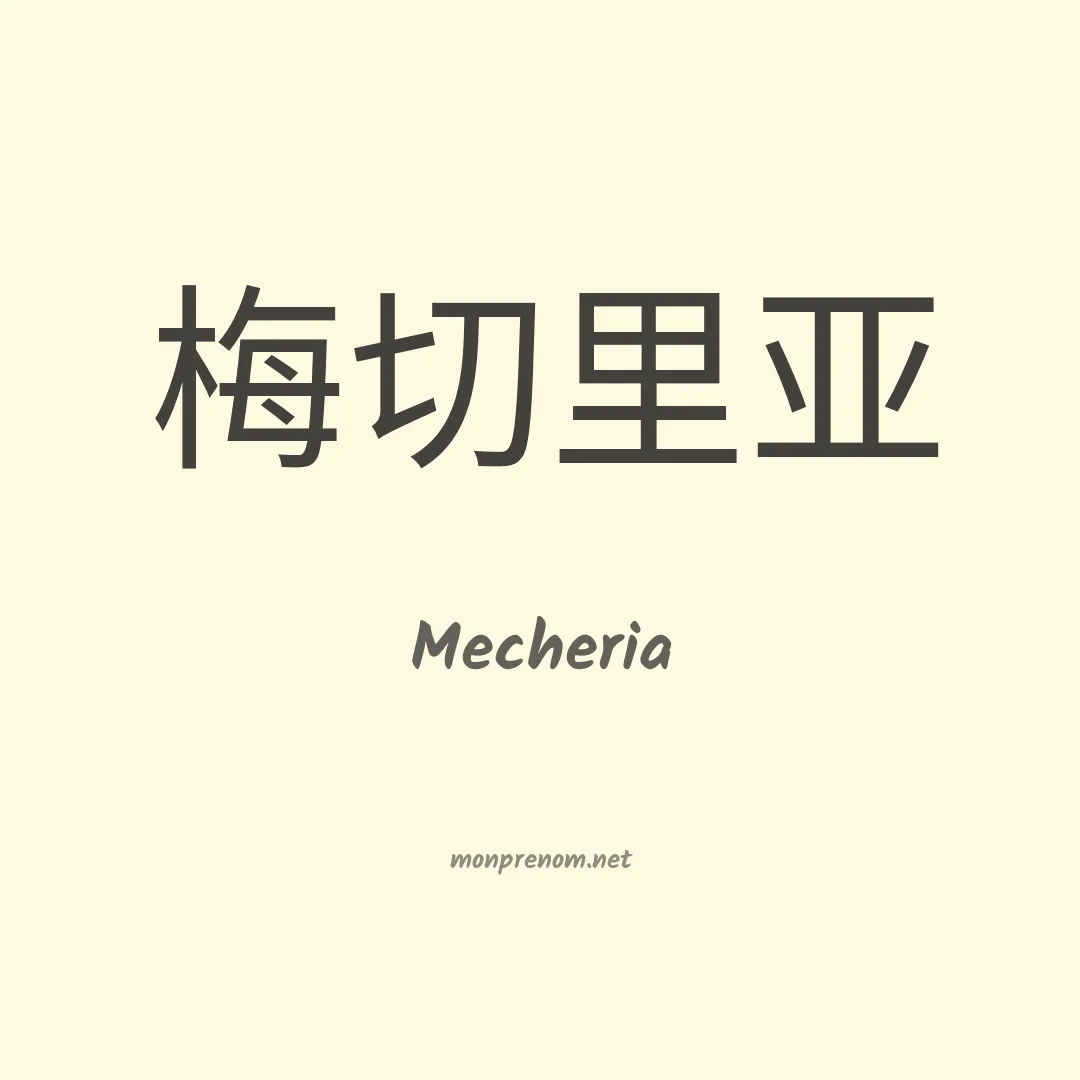 Mecheria en chinois