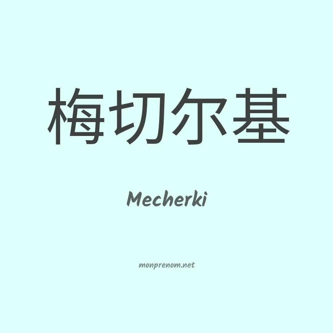 Mecherki en chinois