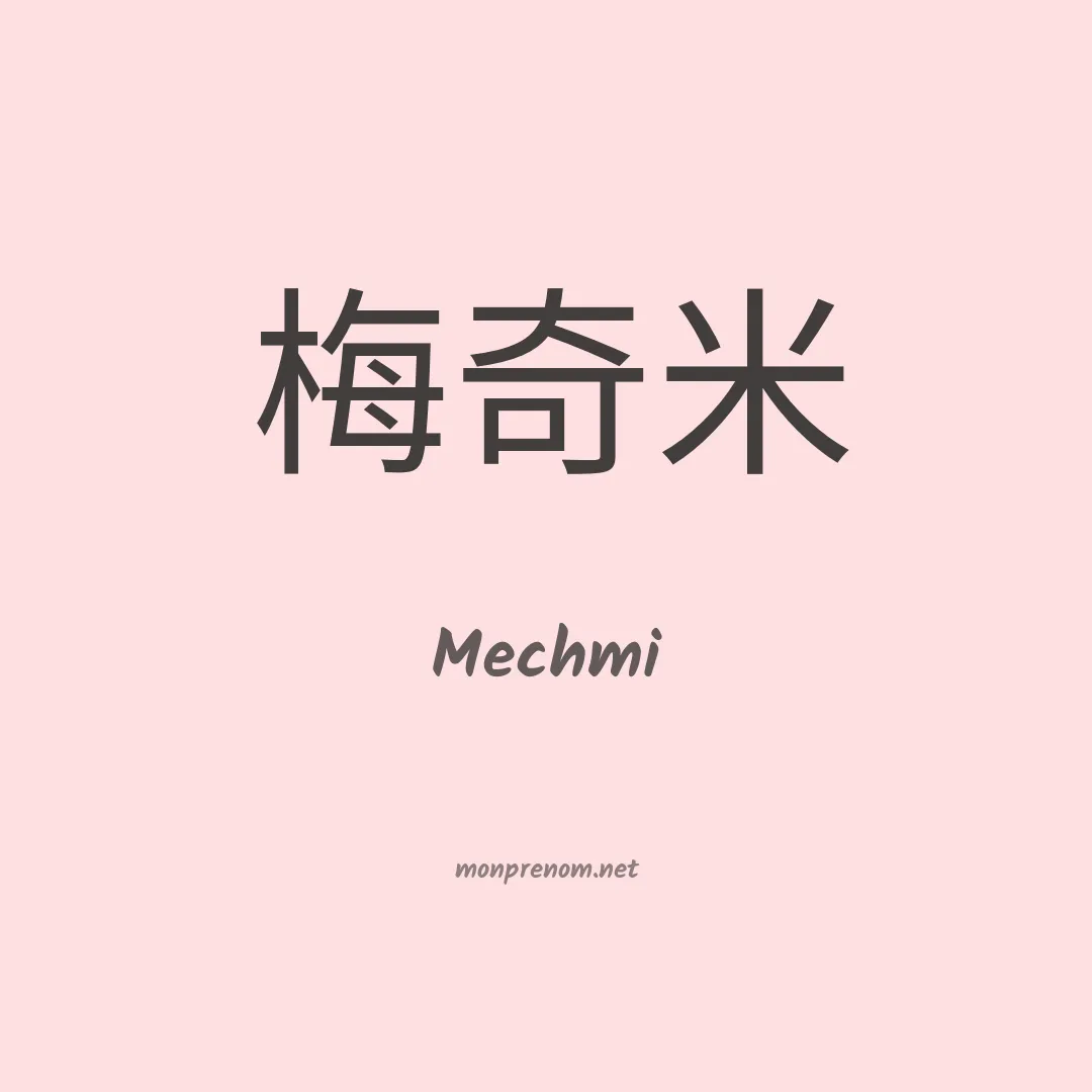 Mechmi en chinois