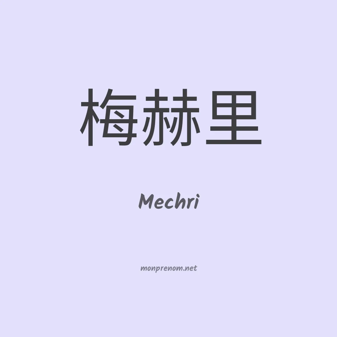 Mechri en chinois