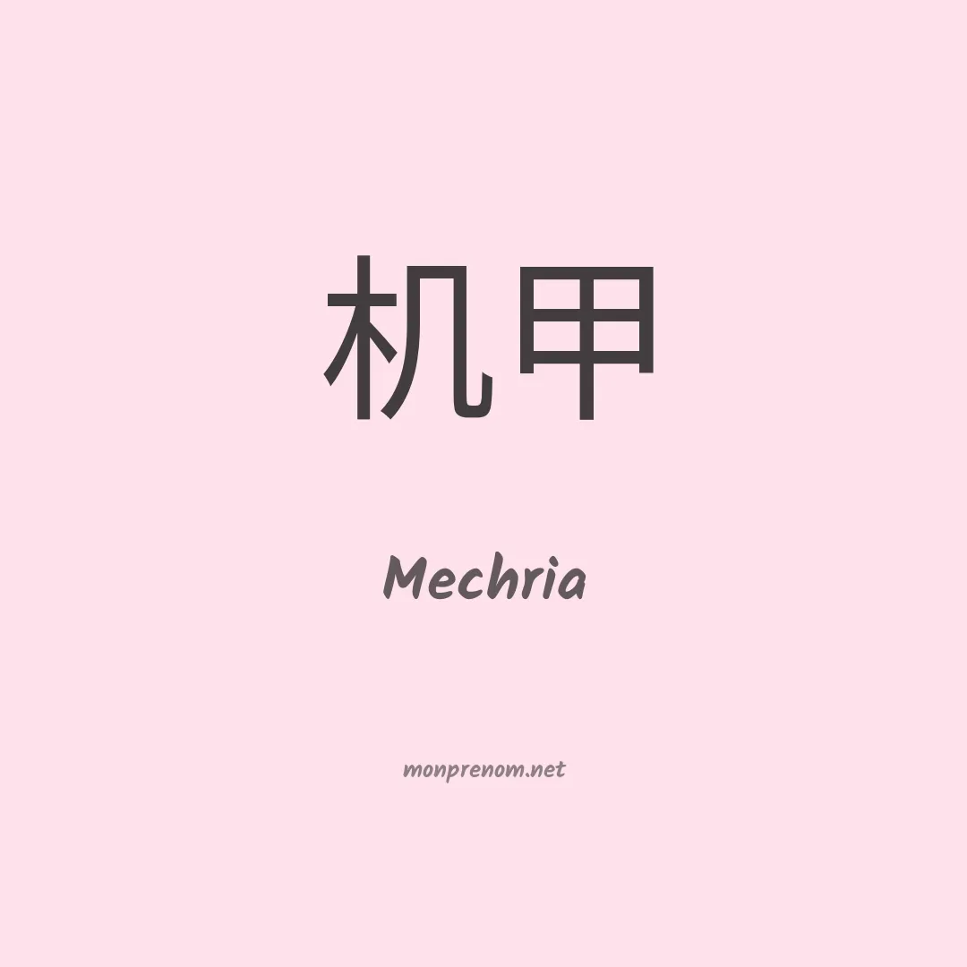 Mechria en chinois