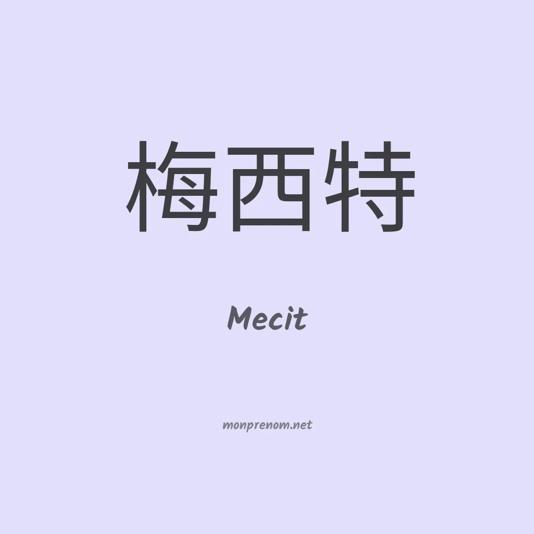 Mecit en chinois