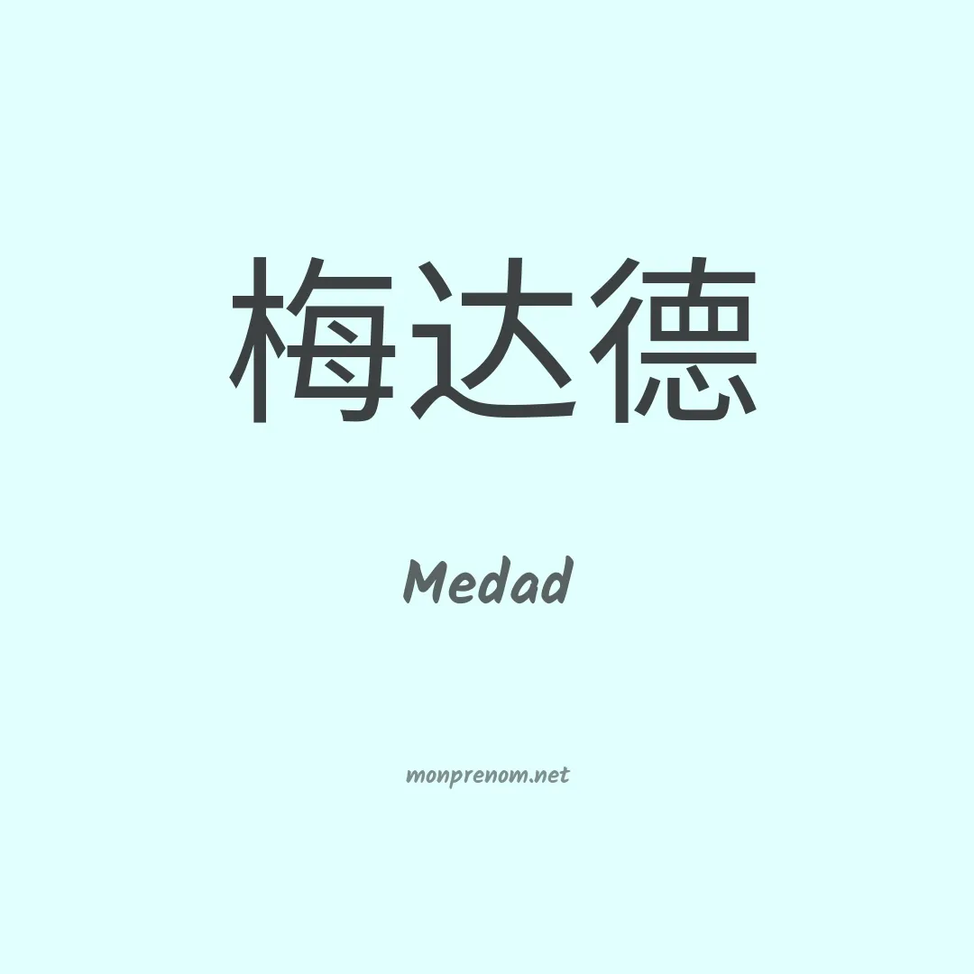 Medad en chinois