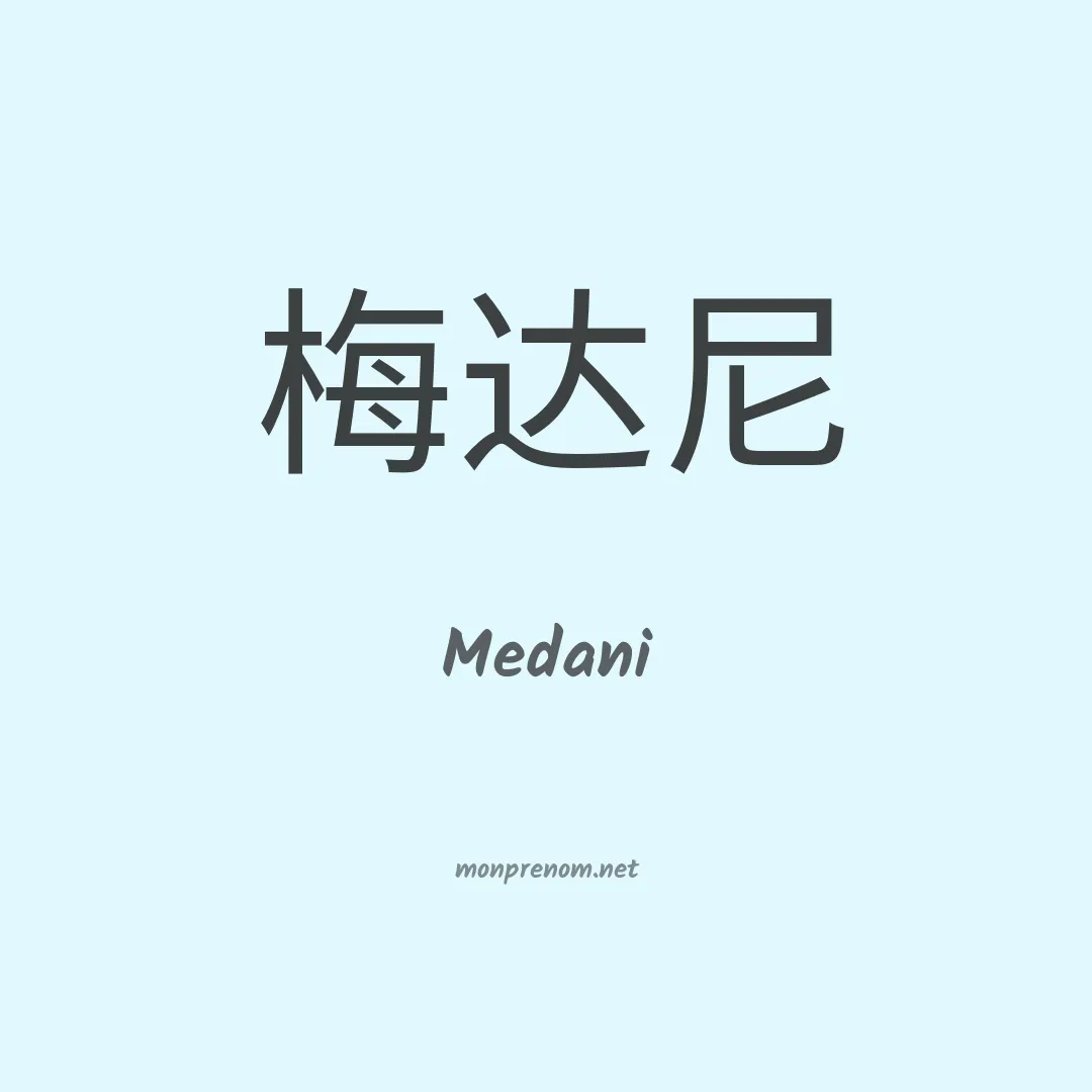 Medani en chinois