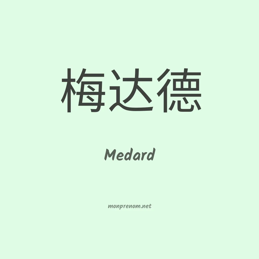 Medard en chinois