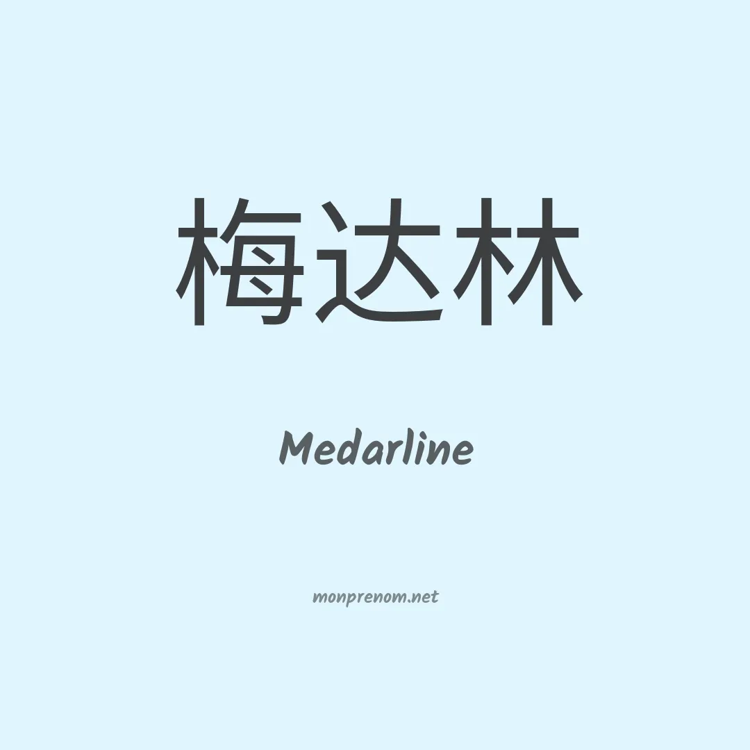 Medarline en chinois