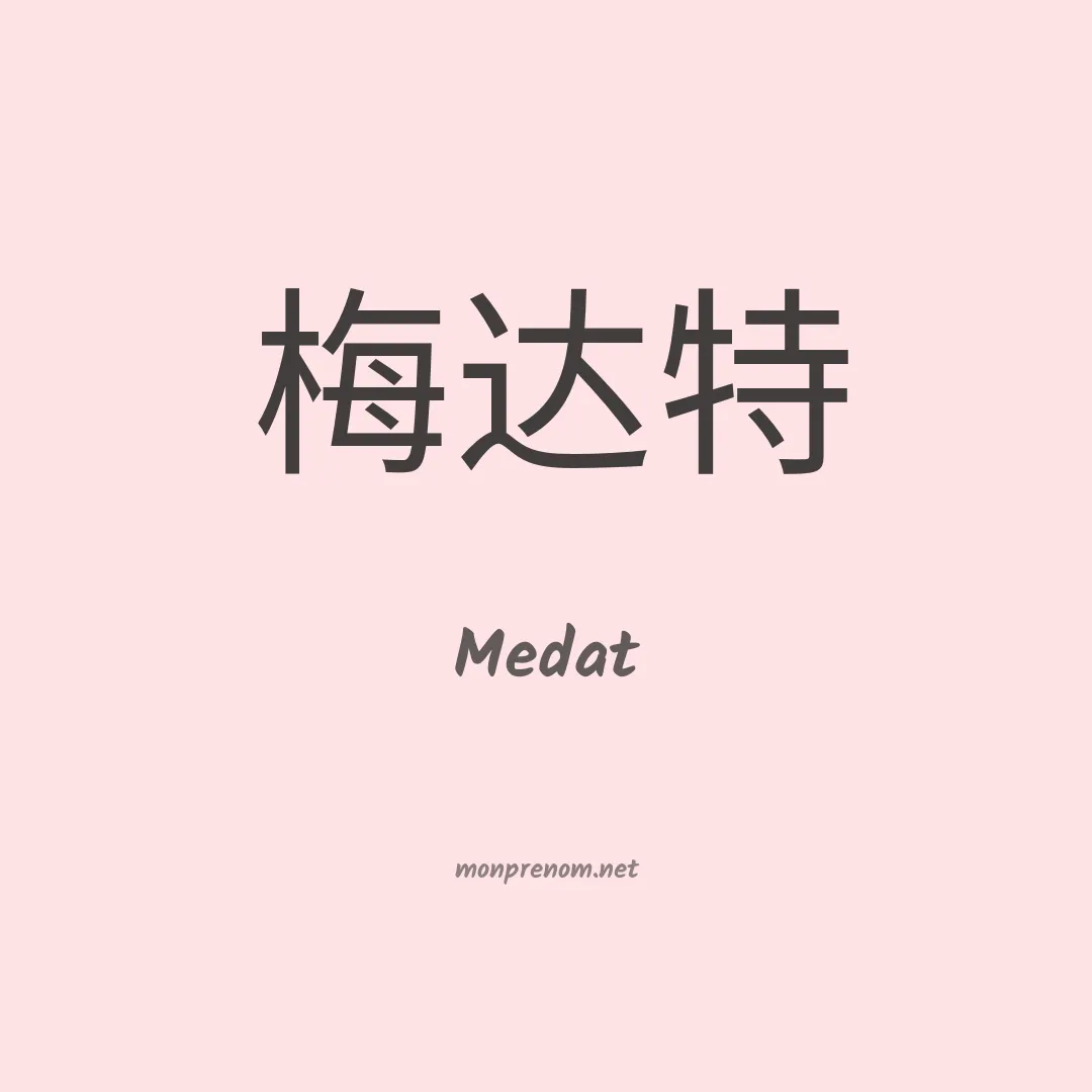 Medat en chinois
