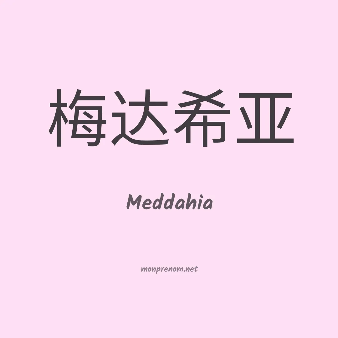 Meddahia en chinois