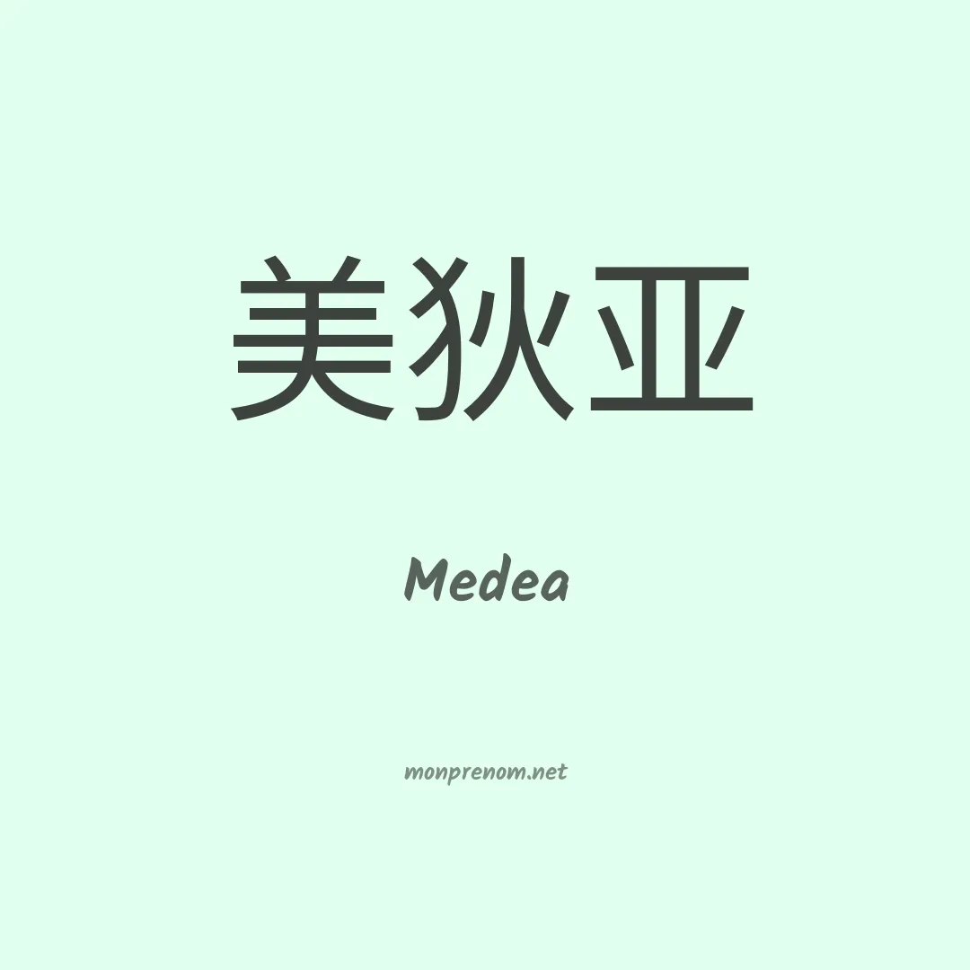 Medea en chinois