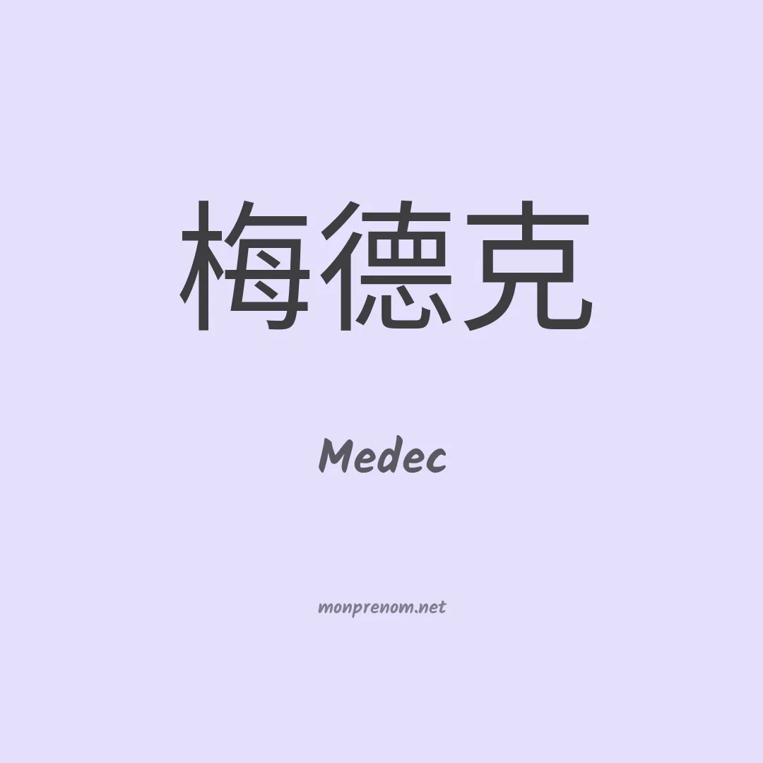 Medec en chinois