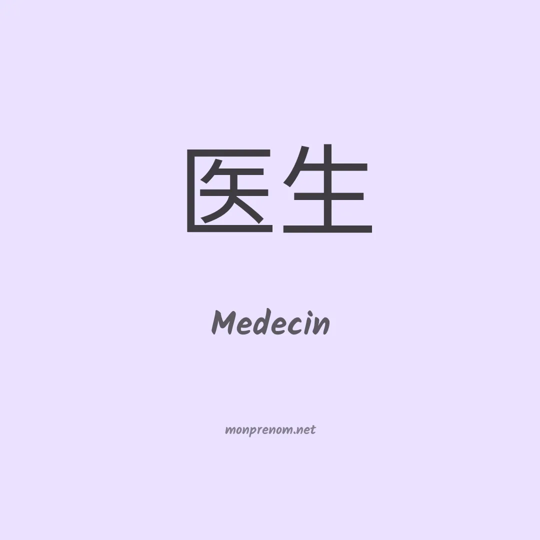 Medecin en chinois