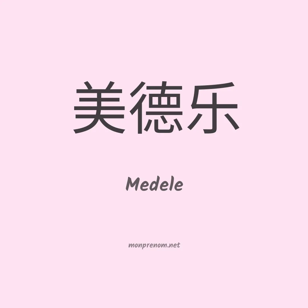 Medele en chinois