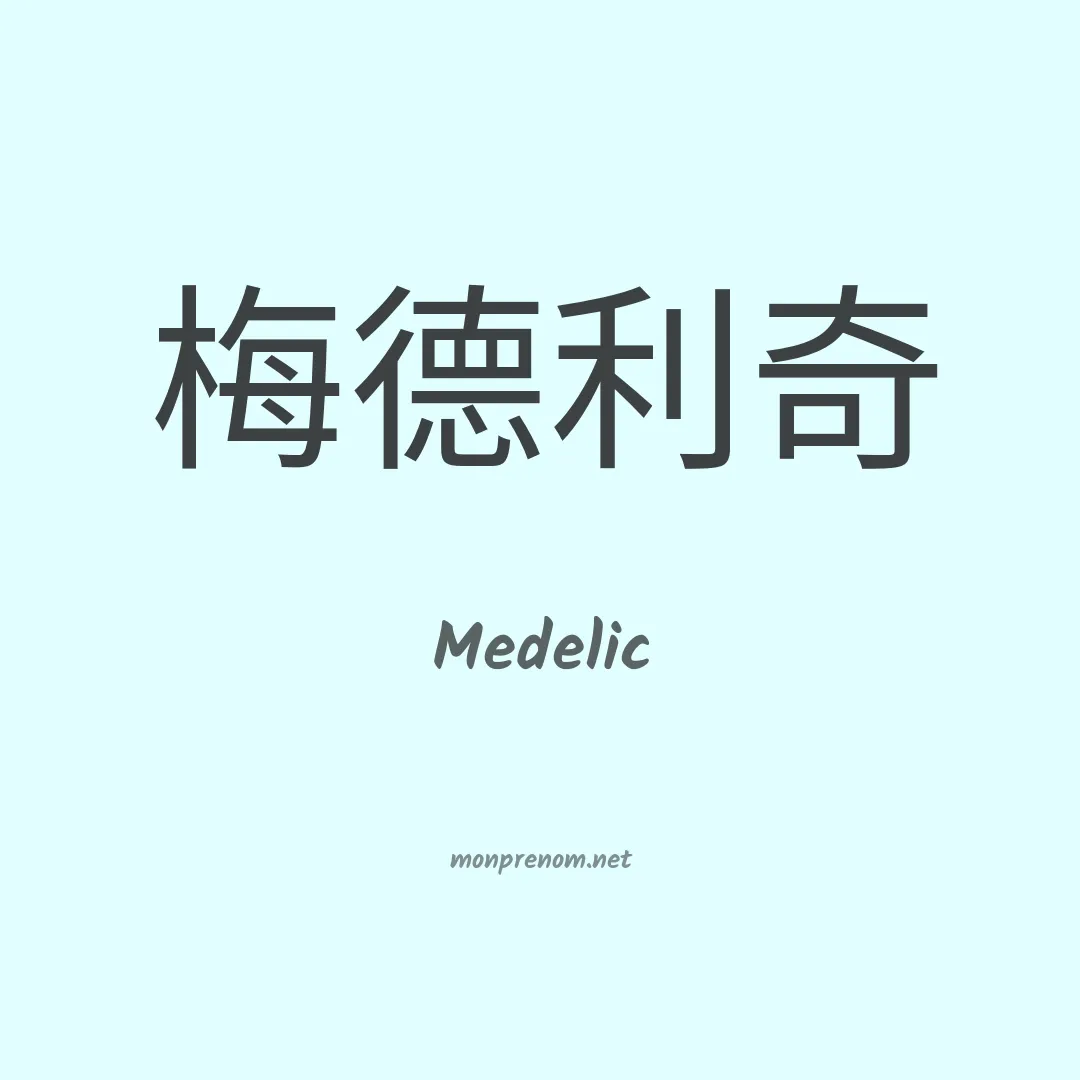 Medelic en chinois