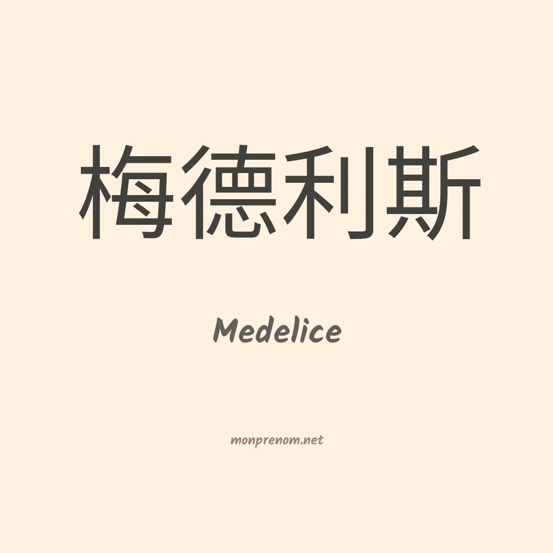 Medelice en chinois