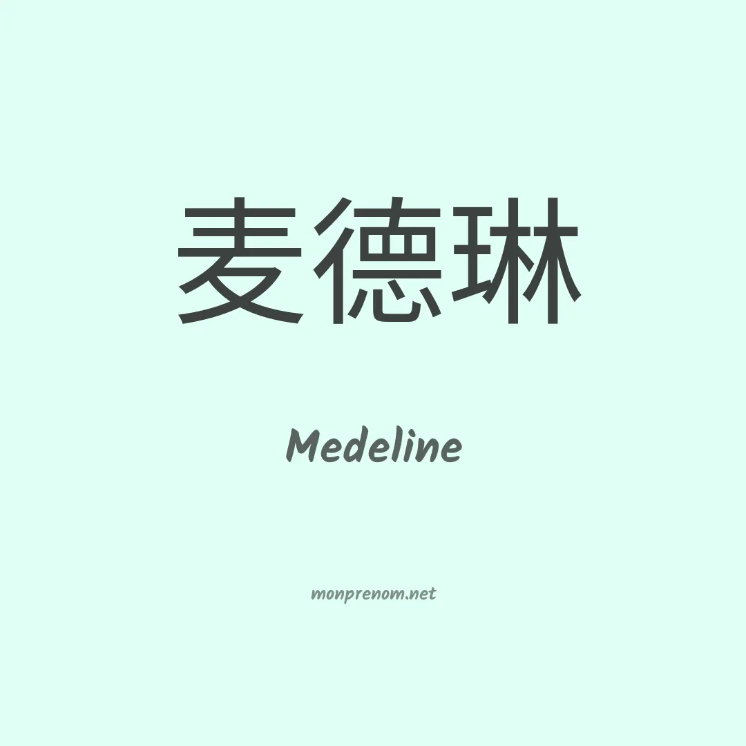 Medeline en chinois