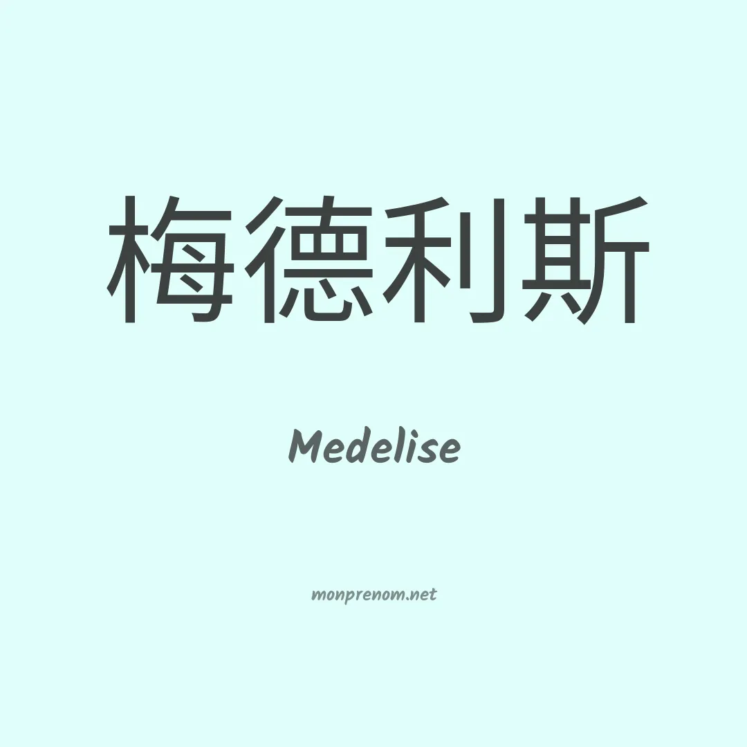 Medelise en chinois
