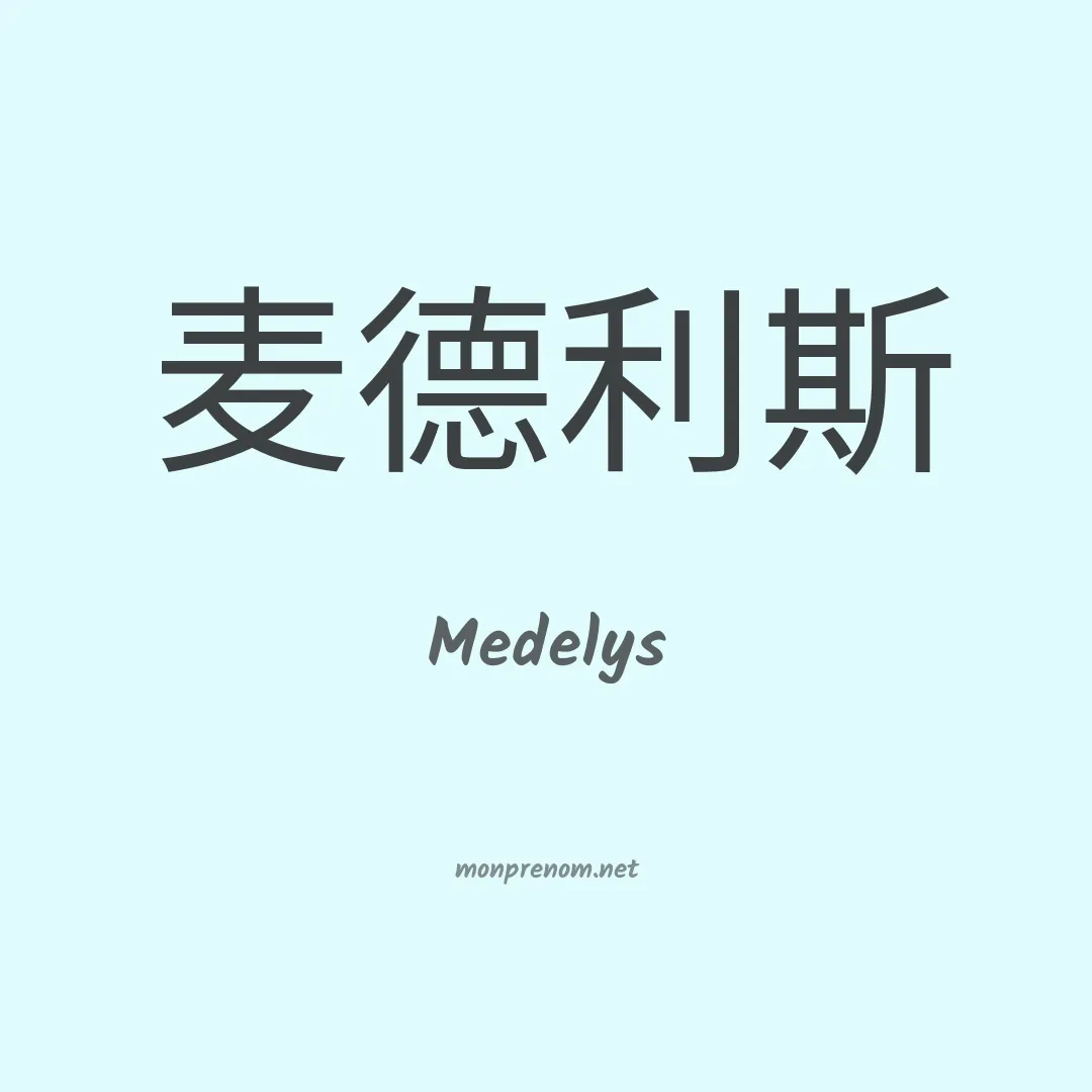 Medelys en chinois