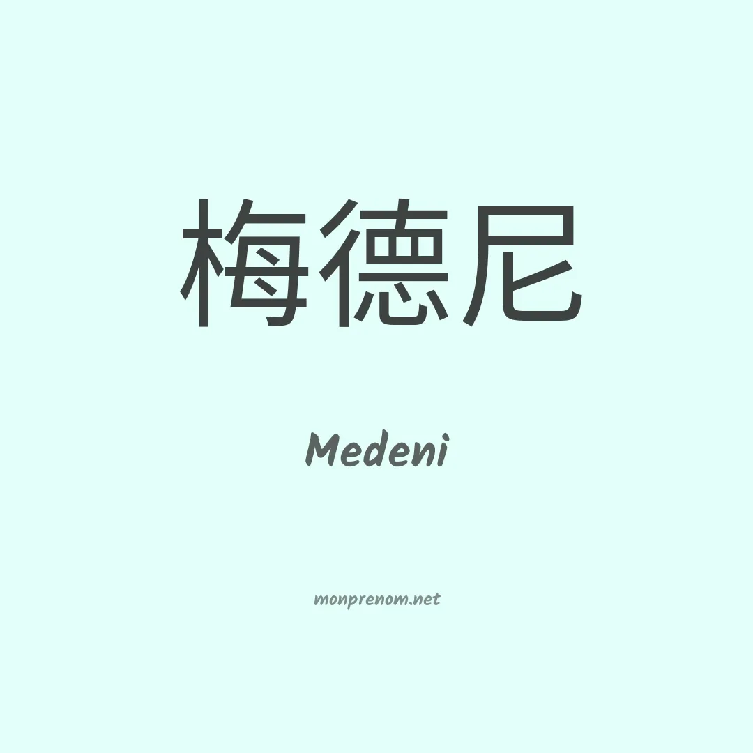 Medeni en chinois