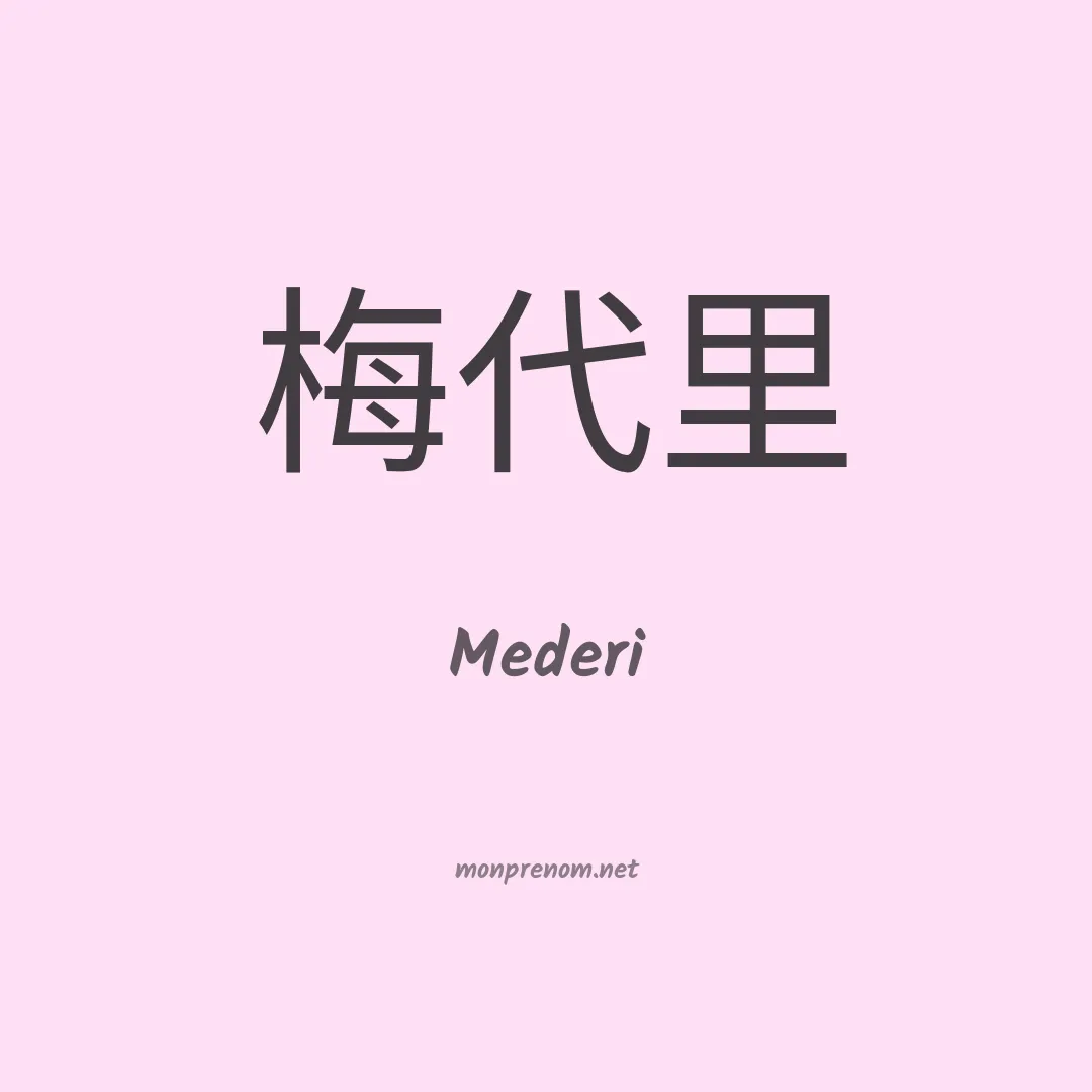 Mederi en chinois