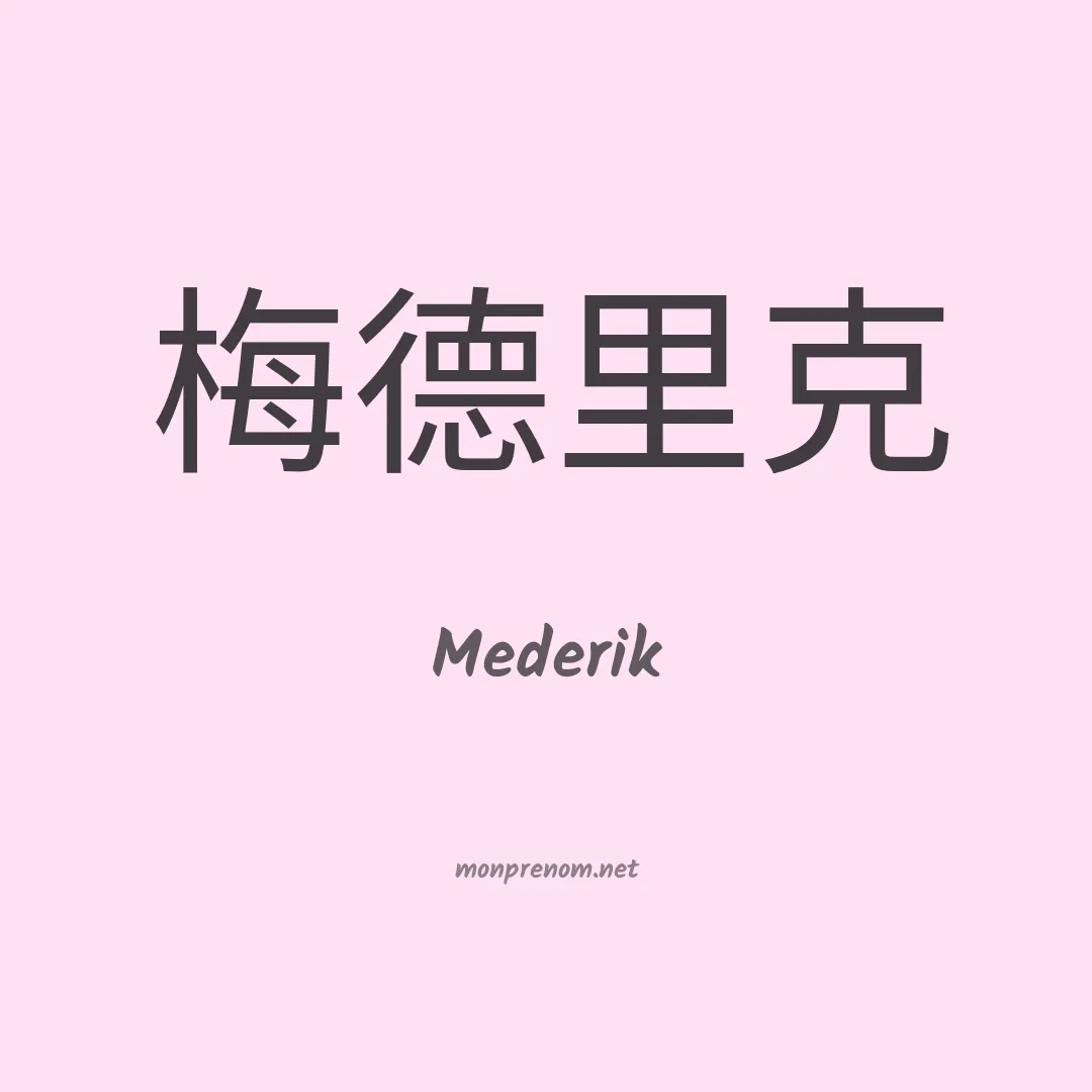 Mederik en chinois