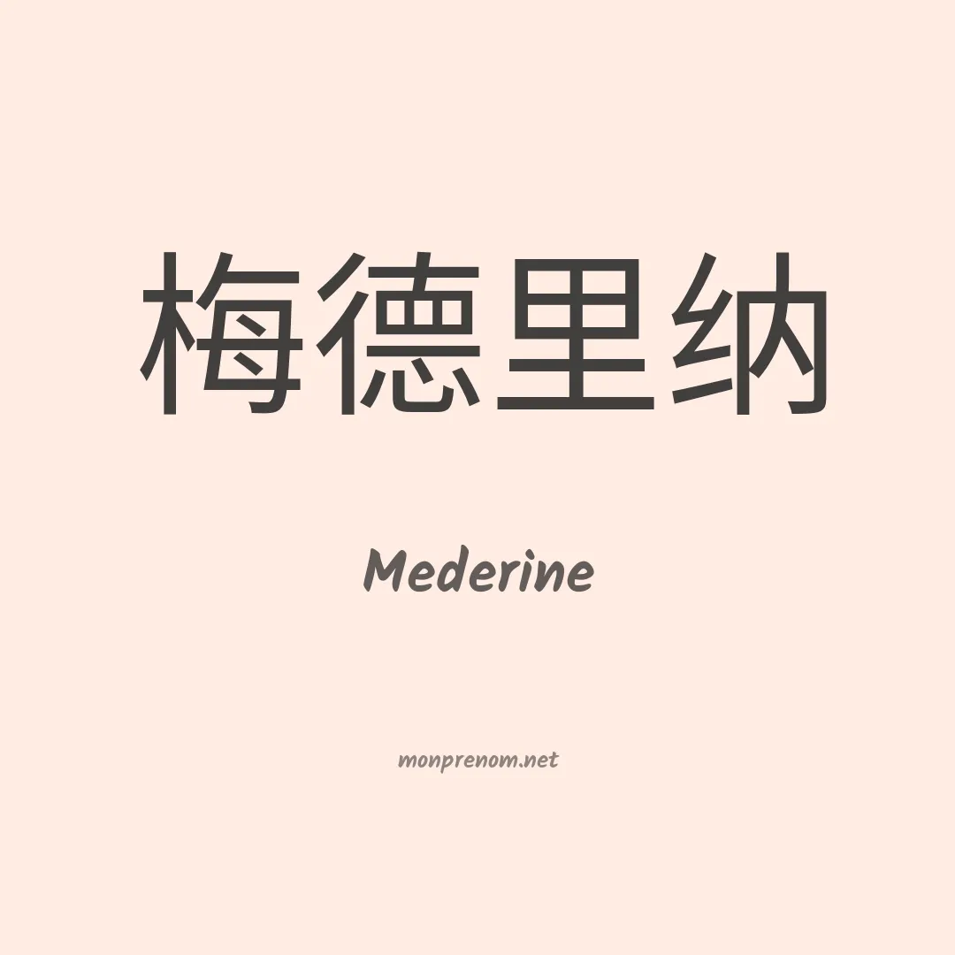 Mederine en chinois