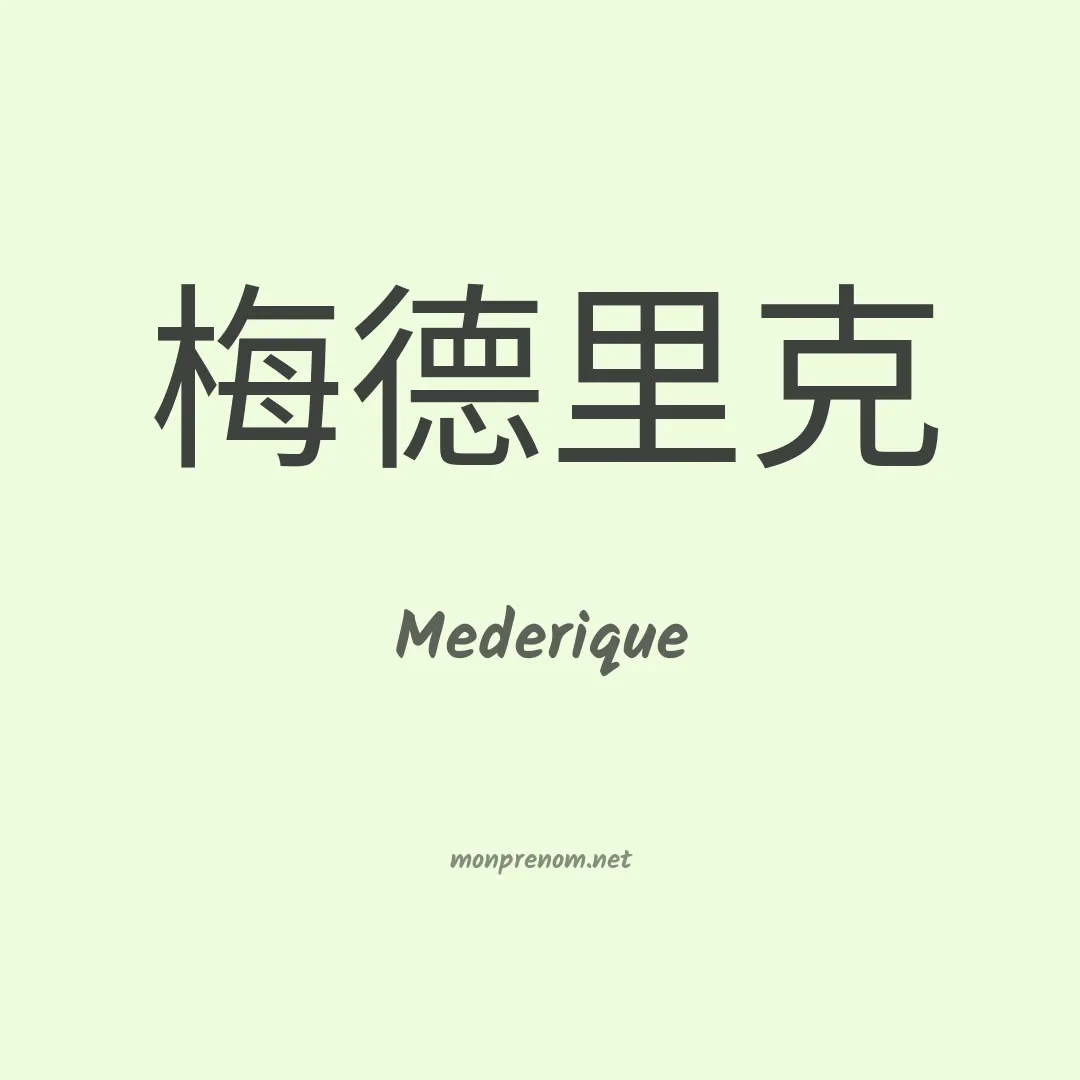 Mederique en chinois