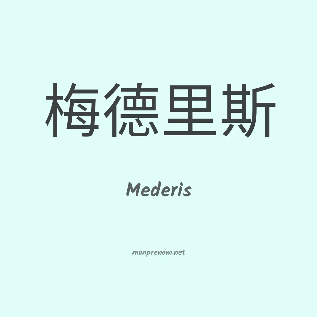 Mederis en chinois