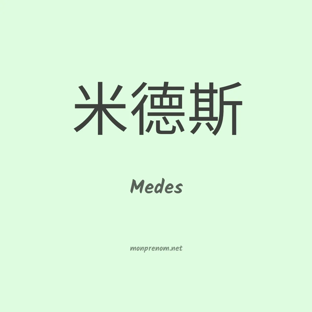 Medes en chinois
