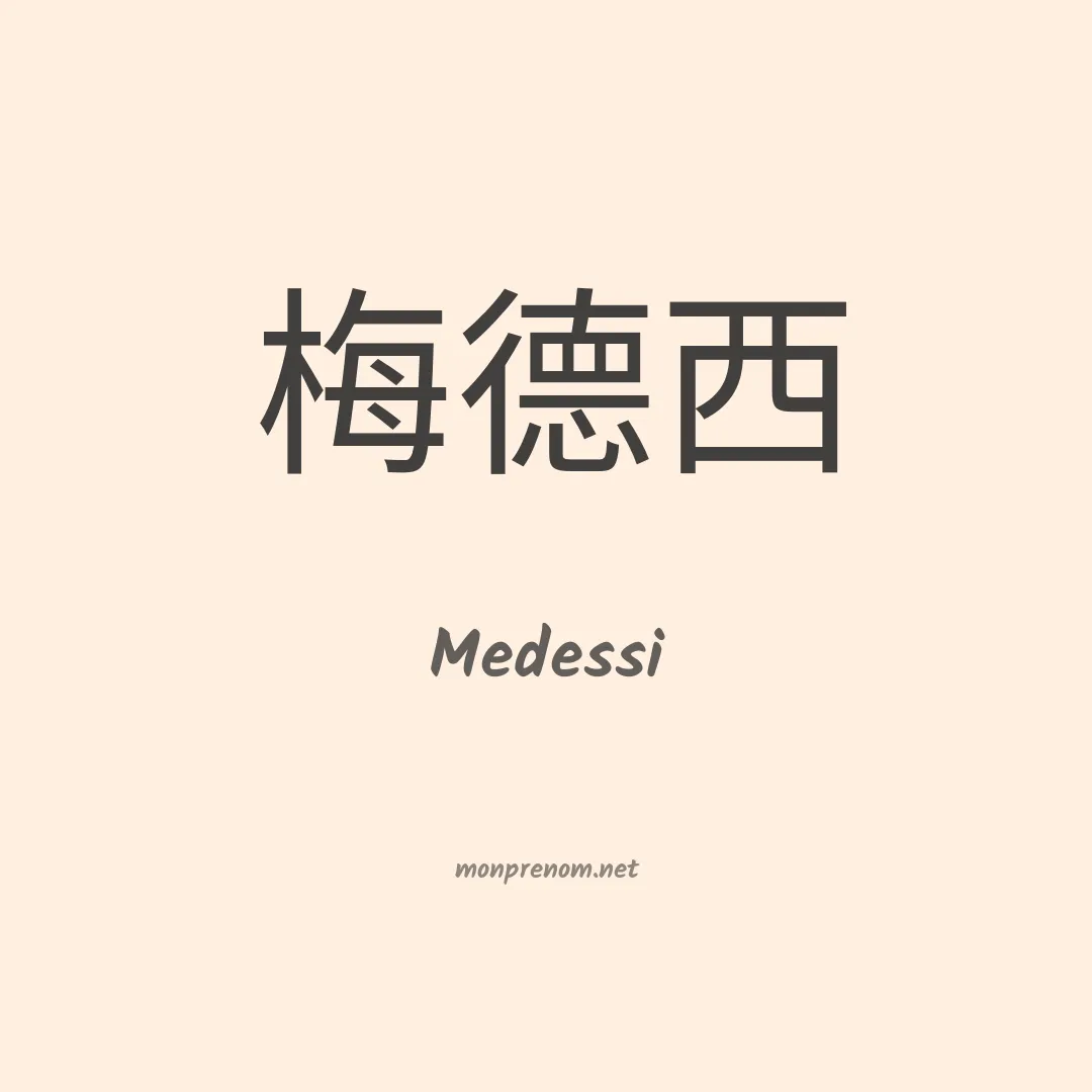 Medessi en chinois