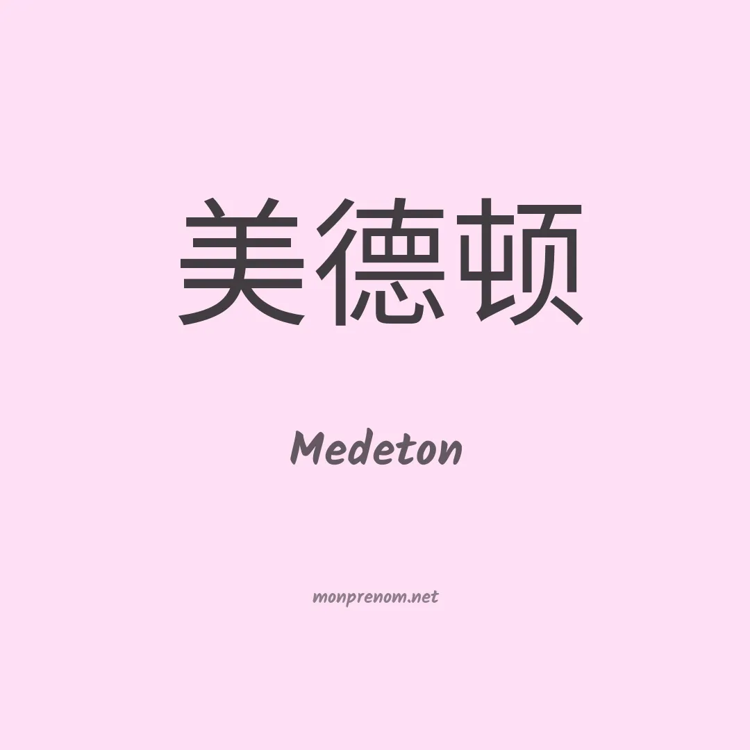 Medeton en chinois