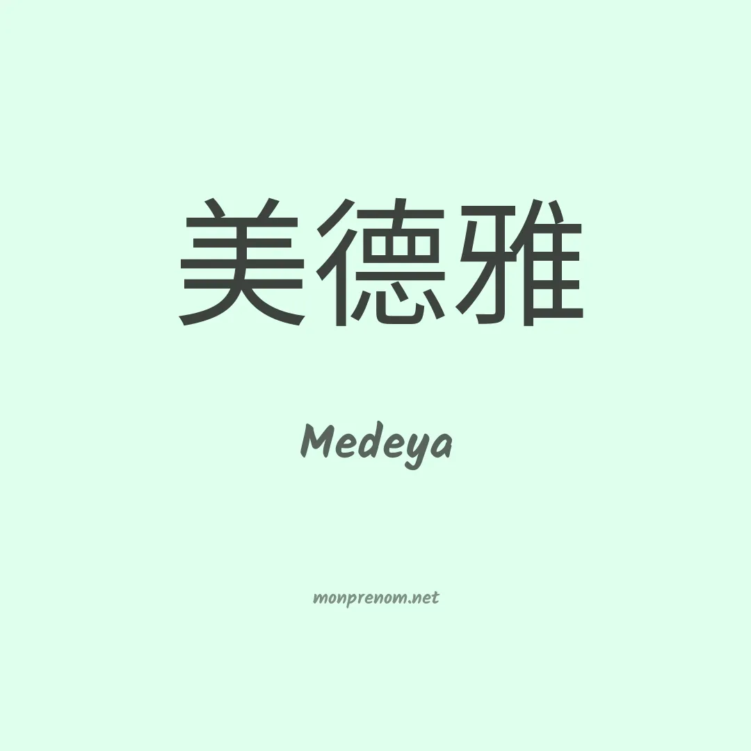 Medeya en chinois