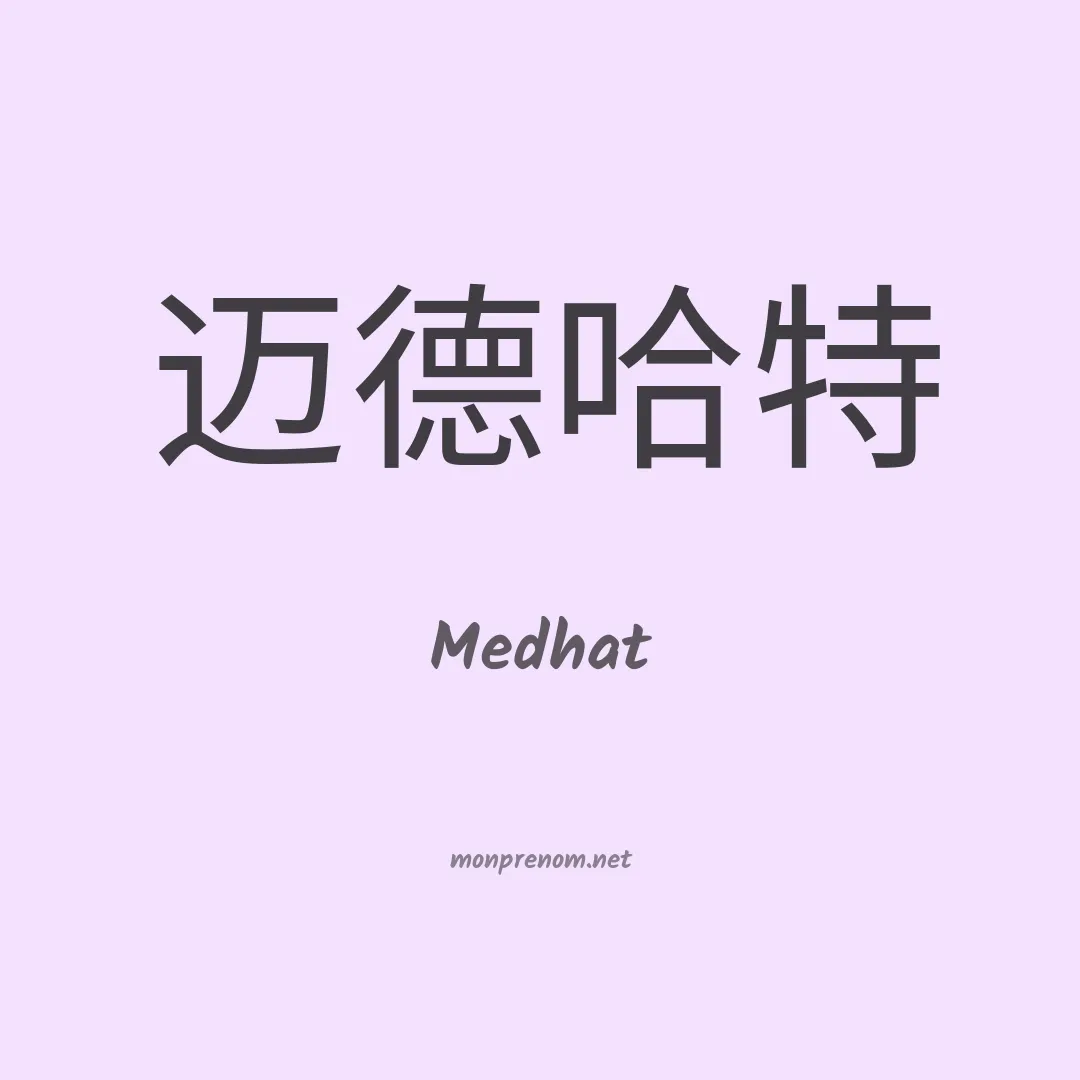 Medhat en chinois