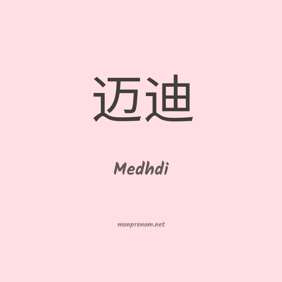Medhdi en chinois