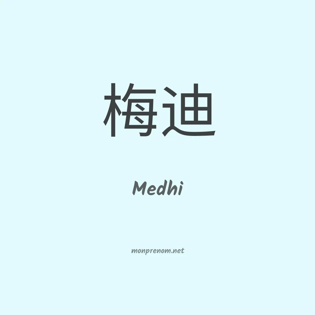 Medhi en chinois