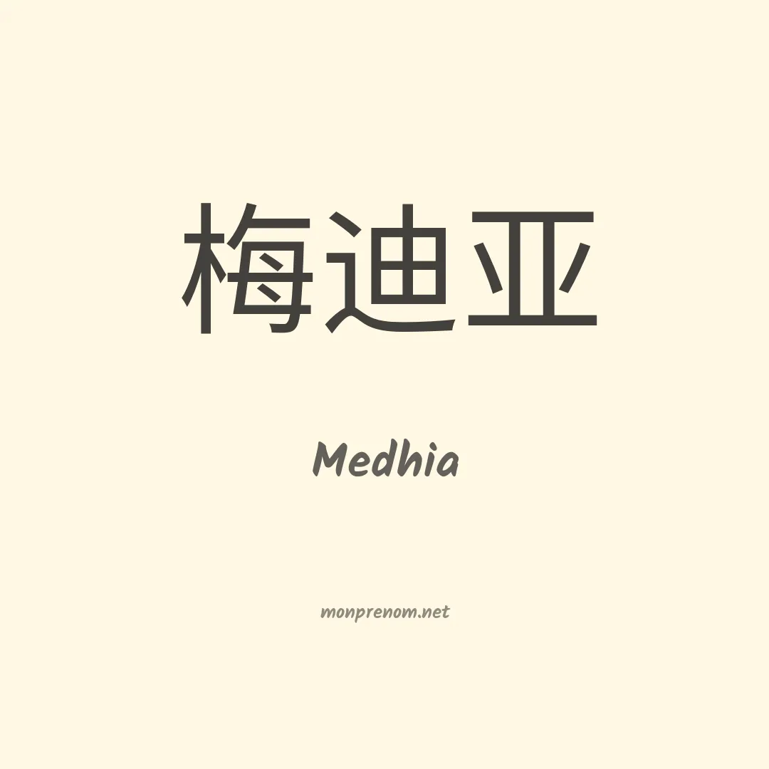 Medhia en chinois