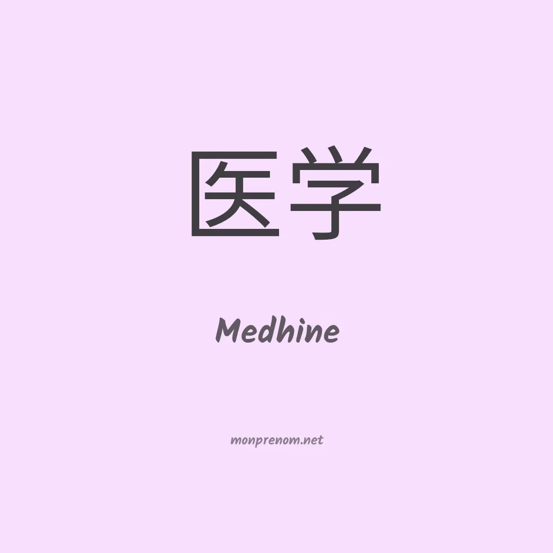 Medhine en chinois