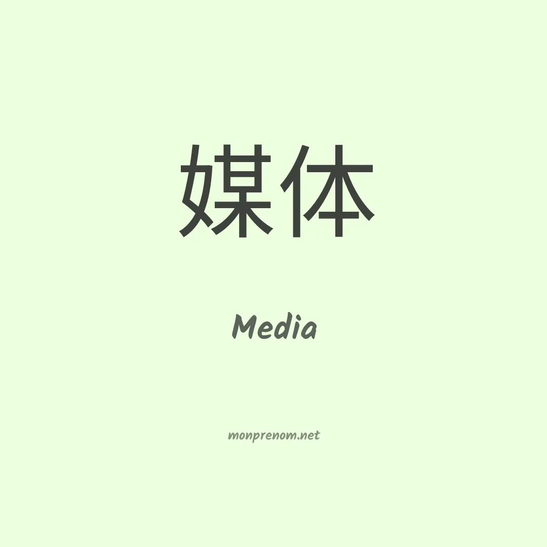 Media en chinois