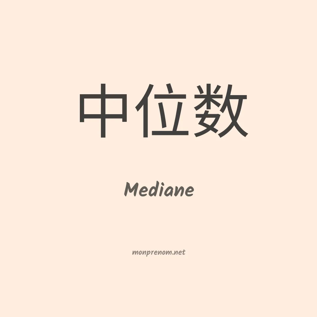 Mediane en chinois