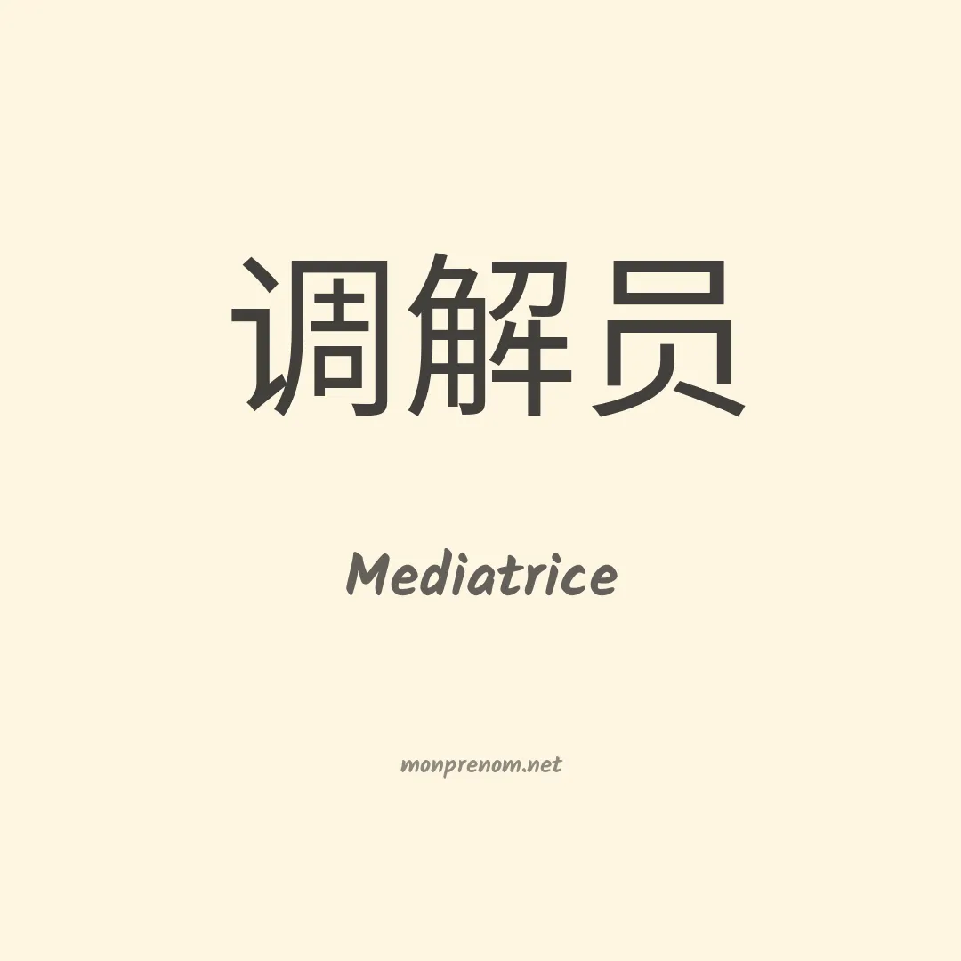 Mediatrice en chinois
