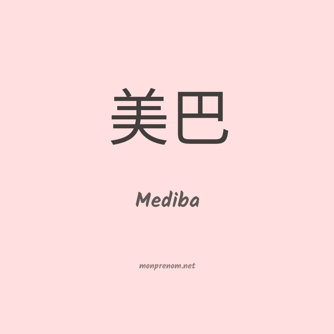 Mediba en chinois