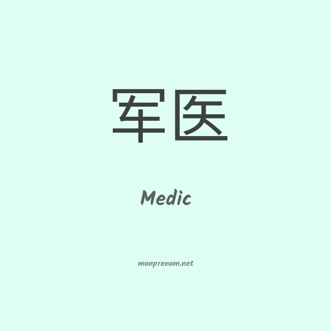 Medic en chinois