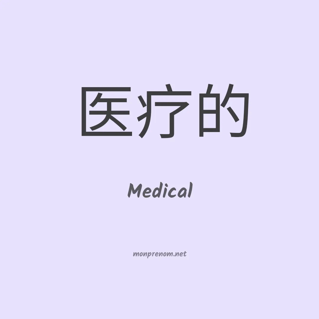 Medical en chinois