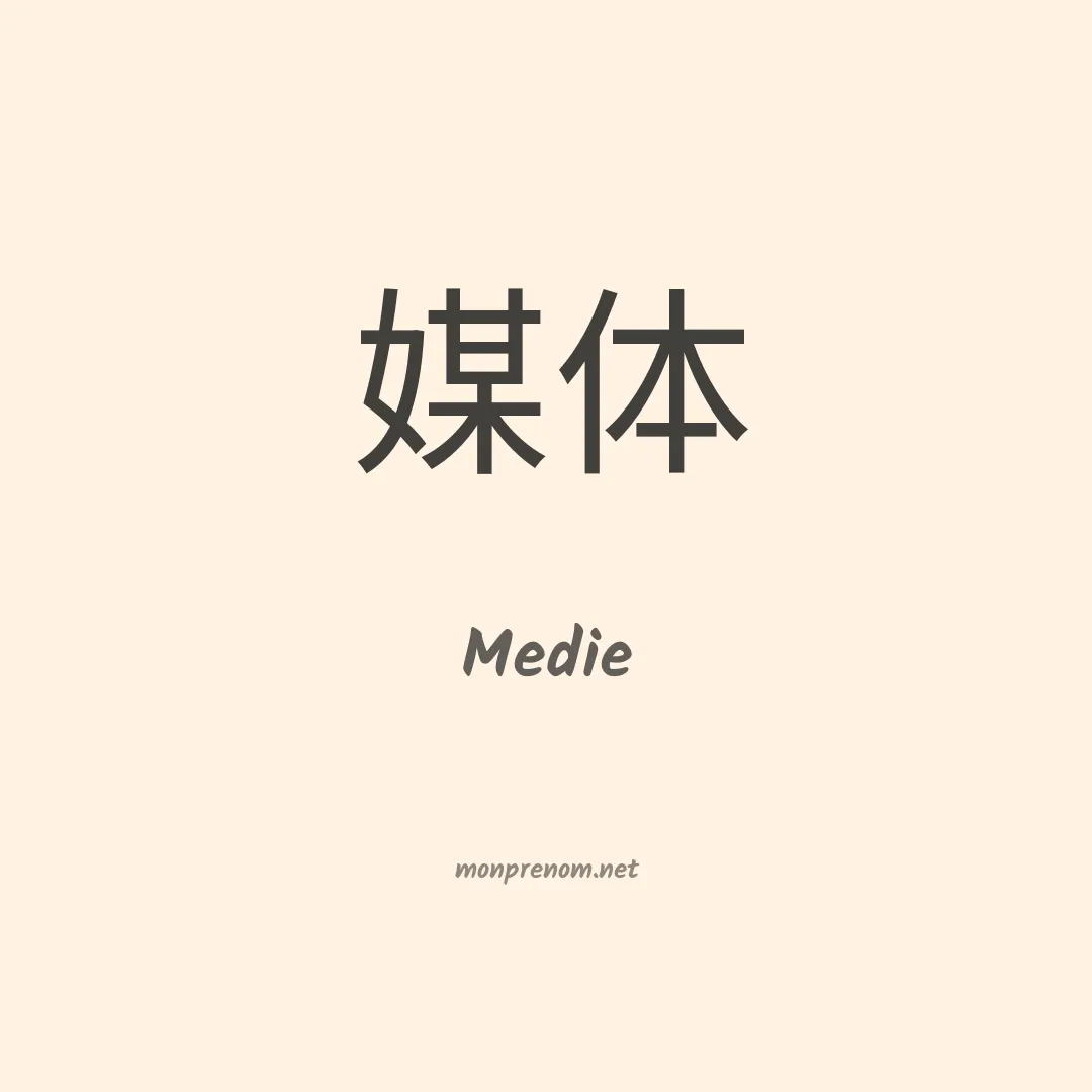 Medie en chinois