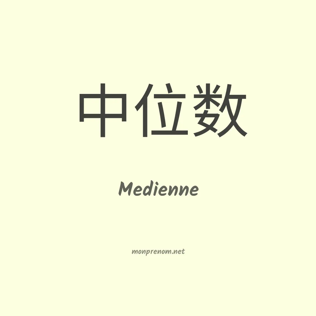 Medienne en chinois