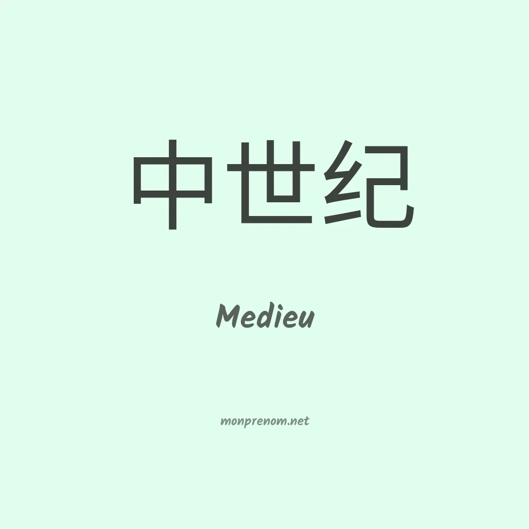 Medieu en chinois