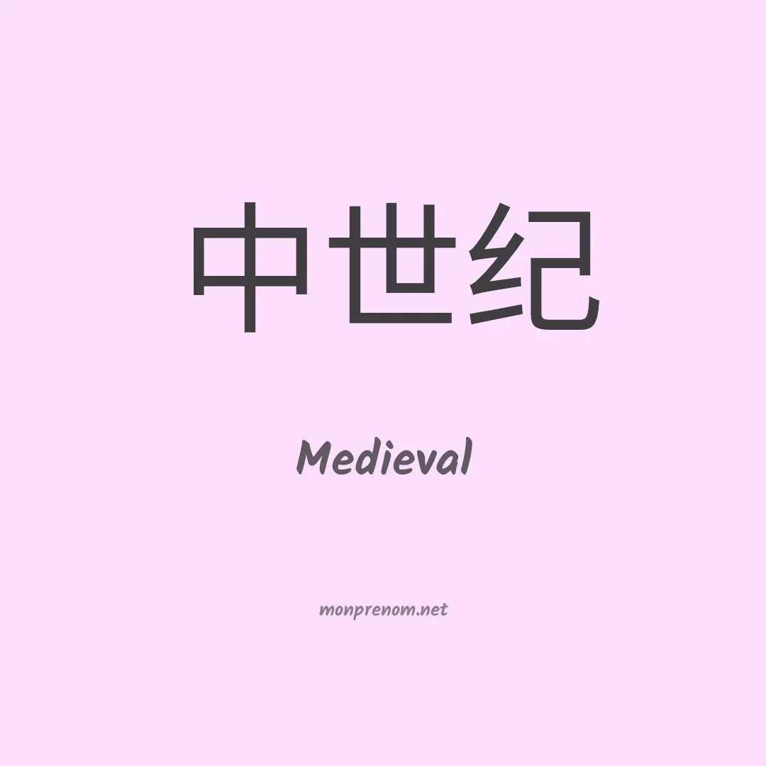 Medieval en chinois