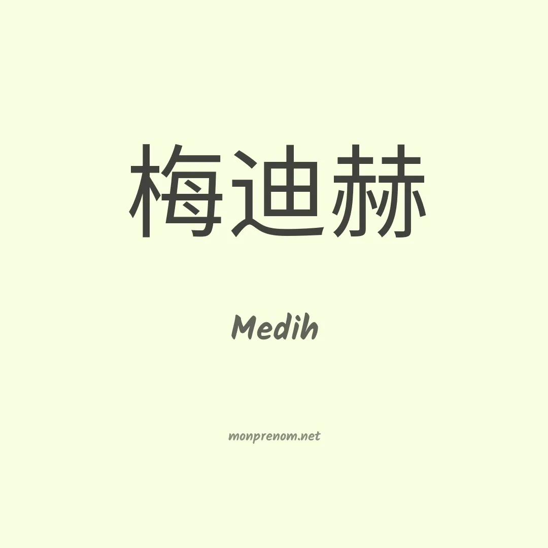 Medih en chinois