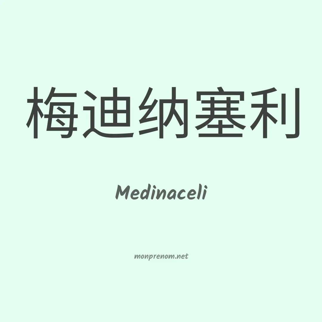 Medinaceli en chinois