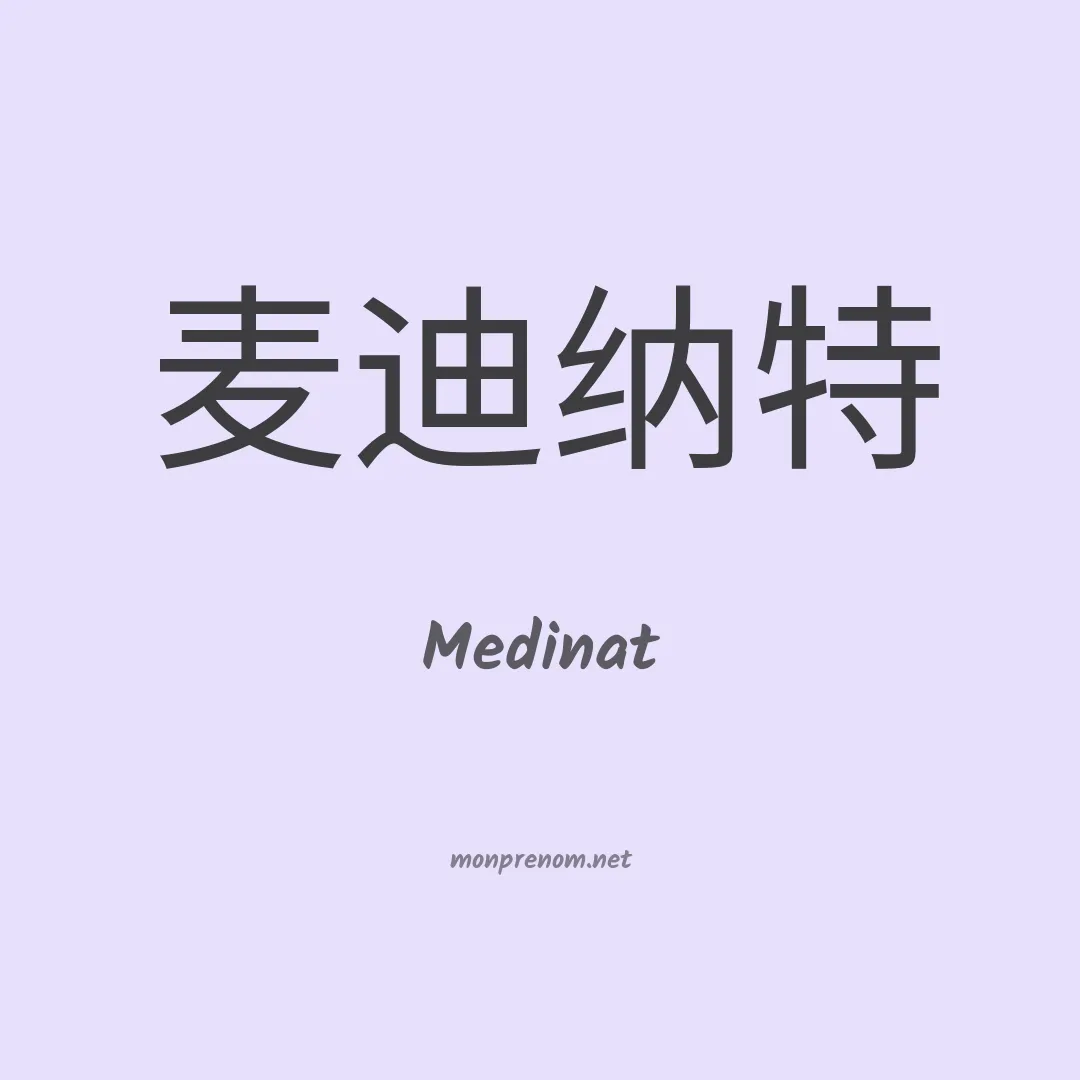 Medinat en chinois