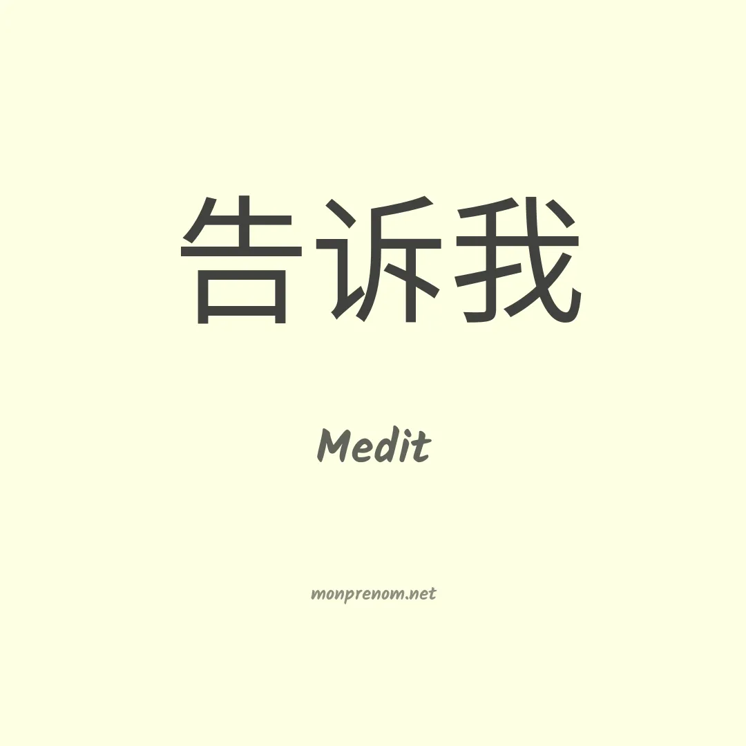 Medit en chinois
